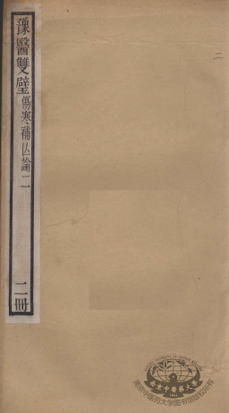 豫医双璧二种 伤寒补亡论 2册PDF电子书下载 - 中医养生阁中医教学-中医资料-中医医案-中医针灸-古籍珍本-中医基础-中医经典-中医-名家学术-中医男科-疾病专治-经方论治-名族医药-中医方剂-中药本草-中医拔罐-中医刮痧-推拿按摩-中医内科-中西结合-中医妇科-中医皮肤-中医医话-中医外科-中医儿科-中医儿科-海外中医-特色疗法-中医骨伤-中医四诊-中医养生阁