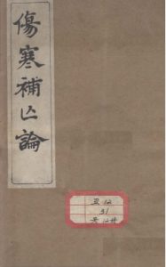 伤寒补亡论PDF电子书下载中医教学-中医资料-中医医案-中医针灸-古籍珍本-中医基础-中医经典-中医-名家学术-中医男科-疾病专治-经方论治-名族医药-中医方剂-中药本草-中医拔罐-中医刮痧-推拿按摩-中医内科-中西结合-中医妇科-中医皮肤-中医医话-中医外科-中医儿科-中医儿科-海外中医-特色疗法-中医骨伤-中医四诊-中医养生阁