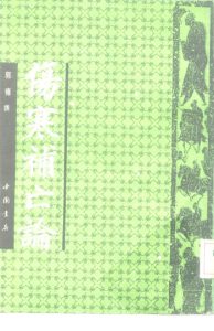 伤寒补亡论PDF电子书下载中医教学-中医资料-中医医案-中医针灸-古籍珍本-中医基础-中医经典-中医-名家学术-中医男科-疾病专治-经方论治-名族医药-中医方剂-中药本草-中医拔罐-中医刮痧-推拿按摩-中医内科-中西结合-中医妇科-中医皮肤-中医医话-中医外科-中医儿科-中医儿科-海外中医-特色疗法-中医骨伤-中医四诊-中医养生阁