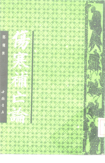 伤寒补亡论PDF电子书下载 - 中医养生阁中医教学-中医资料-中医医案-中医针灸-古籍珍本-中医基础-中医经典-中医-名家学术-中医男科-疾病专治-经方论治-名族医药-中医方剂-中药本草-中医拔罐-中医刮痧-推拿按摩-中医内科-中西结合-中医妇科-中医皮肤-中医医话-中医外科-中医儿科-中医儿科-海外中医-特色疗法-中医骨伤-中医四诊-中医养生阁
