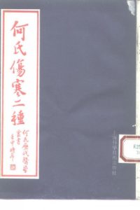 何氏伤寒二种PDF电子书下载中医教学-中医资料-中医医案-中医针灸-古籍珍本-中医基础-中医经典-中医-名家学术-中医男科-疾病专治-经方论治-名族医药-中医方剂-中药本草-中医拔罐-中医刮痧-推拿按摩-中医内科-中西结合-中医妇科-中医皮肤-中医医话-中医外科-中医儿科-中医儿科-海外中医-特色疗法-中医骨伤-中医四诊-中医养生阁