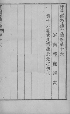 伤寒补亡论 卷十七至卷十八PDF电子书下载 - 中医养生阁中医教学-中医资料-中医医案-中医针灸-古籍珍本-中医基础-中医经典-中医-名家学术-中医男科-疾病专治-经方论治-名族医药-中医方剂-中药本草-中医拔罐-中医刮痧-推拿按摩-中医内科-中西结合-中医妇科-中医皮肤-中医医话-中医外科-中医儿科-中医儿科-海外中医-特色疗法-中医骨伤-中医四诊-中医养生阁