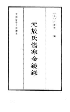元敖氏伤寒金镜录PDF电子书下载 - 中医养生阁中医教学-中医资料-中医医案-中医针灸-古籍珍本-中医基础-中医经典-中医-名家学术-中医男科-疾病专治-经方论治-名族医药-中医方剂-中药本草-中医拔罐-中医刮痧-推拿按摩-中医内科-中西结合-中医妇科-中医皮肤-中医医话-中医外科-中医儿科-中医儿科-海外中医-特色疗法-中医骨伤-中医四诊-中医养生阁