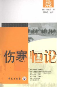 伤寒恒论PDF电子书下载中医教学-中医资料-中医医案-中医针灸-古籍珍本-中医基础-中医经典-中医-名家学术-中医男科-疾病专治-经方论治-名族医药-中医方剂-中药本草-中医拔罐-中医刮痧-推拿按摩-中医内科-中西结合-中医妇科-中医皮肤-中医医话-中医外科-中医儿科-中医儿科-海外中医-特色疗法-中医骨伤-中医四诊-中医养生阁