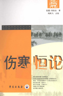 伤寒恒论PDF电子书下载 - 中医养生阁中医教学-中医资料-中医医案-中医针灸-古籍珍本-中医基础-中医经典-中医-名家学术-中医男科-疾病专治-经方论治-名族医药-中医方剂-中药本草-中医拔罐-中医刮痧-推拿按摩-中医内科-中西结合-中医妇科-中医皮肤-中医医话-中医外科-中医儿科-中医儿科-海外中医-特色疗法-中医骨伤-中医四诊-中医养生阁
