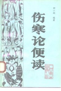 伤寒论便读PDF电子书下载中医教学-中医资料-中医医案-中医针灸-古籍珍本-中医基础-中医经典-中医-名家学术-中医男科-疾病专治-经方论治-名族医药-中医方剂-中药本草-中医拔罐-中医刮痧-推拿按摩-中医内科-中西结合-中医妇科-中医皮肤-中医医话-中医外科-中医儿科-中医儿科-海外中医-特色疗法-中医骨伤-中医四诊-中医养生阁