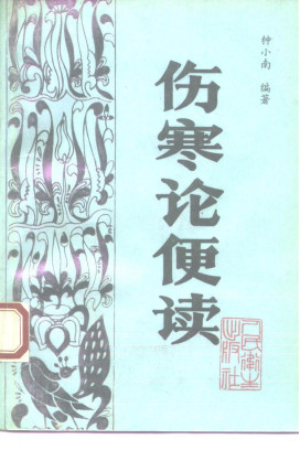 伤寒论便读PDF电子书下载 - 中医养生阁中医教学-中医资料-中医医案-中医针灸-古籍珍本-中医基础-中医经典-中医-名家学术-中医男科-疾病专治-经方论治-名族医药-中医方剂-中药本草-中医拔罐-中医刮痧-推拿按摩-中医内科-中西结合-中医妇科-中医皮肤-中医医话-中医外科-中医儿科-中医儿科-海外中医-特色疗法-中医骨伤-中医四诊-中医养生阁