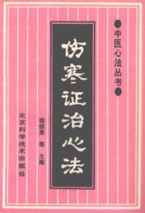 伤寒证治心法PDF电子书下载中医教学-中医资料-中医医案-中医针灸-古籍珍本-中医基础-中医经典-中医-名家学术-中医男科-疾病专治-经方论治-名族医药-中医方剂-中药本草-中医拔罐-中医刮痧-推拿按摩-中医内科-中西结合-中医妇科-中医皮肤-中医医话-中医外科-中医儿科-中医儿科-海外中医-特色疗法-中医骨伤-中医四诊-中医养生阁
