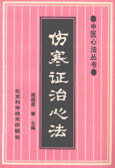 伤寒证治心法PDF电子书下载 - 中医养生阁中医教学-中医资料-中医医案-中医针灸-古籍珍本-中医基础-中医经典-中医-名家学术-中医男科-疾病专治-经方论治-名族医药-中医方剂-中药本草-中医拔罐-中医刮痧-推拿按摩-中医内科-中西结合-中医妇科-中医皮肤-中医医话-中医外科-中医儿科-中医儿科-海外中医-特色疗法-中医骨伤-中医四诊-中医养生阁
