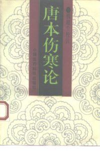 唐本伤寒论PDF电子书下载中医教学-中医资料-中医医案-中医针灸-古籍珍本-中医基础-中医经典-中医-名家学术-中医男科-疾病专治-经方论治-名族医药-中医方剂-中药本草-中医拔罐-中医刮痧-推拿按摩-中医内科-中西结合-中医妇科-中医皮肤-中医医话-中医外科-中医儿科-中医儿科-海外中医-特色疗法-中医骨伤-中医四诊-中医养生阁