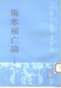 伤寒补亡论PDF电子书下载中医教学-中医资料-中医医案-中医针灸-古籍珍本-中医基础-中医经典-中医-名家学术-中医男科-疾病专治-经方论治-名族医药-中医方剂-中药本草-中医拔罐-中医刮痧-推拿按摩-中医内科-中西结合-中医妇科-中医皮肤-中医医话-中医外科-中医儿科-中医儿科-海外中医-特色疗法-中医骨伤-中医四诊-中医养生阁