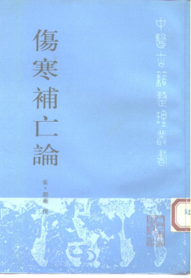 伤寒补亡论PDF电子书下载 - 中医养生阁中医教学-中医资料-中医医案-中医针灸-古籍珍本-中医基础-中医经典-中医-名家学术-中医男科-疾病专治-经方论治-名族医药-中医方剂-中药本草-中医拔罐-中医刮痧-推拿按摩-中医内科-中西结合-中医妇科-中医皮肤-中医医话-中医外科-中医儿科-中医儿科-海外中医-特色疗法-中医骨伤-中医四诊-中医养生阁