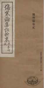 伤寒论集注折衷 卷2 阳阴篇PDF电子书下载中医教学-中医资料-中医医案-中医针灸-古籍珍本-中医基础-中医经典-中医-名家学术-中医男科-疾病专治-经方论治-名族医药-中医方剂-中药本草-中医拔罐-中医刮痧-推拿按摩-中医内科-中西结合-中医妇科-中医皮肤-中医医话-中医外科-中医儿科-中医儿科-海外中医-特色疗法-中医骨伤-中医四诊-中医养生阁