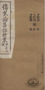 伤寒论集注折衷  卷3-5  少阳篇  太隂篇  少隂篇PDF电子书下载中医教学-中医资料-中医医案-中医针灸-古籍珍本-中医基础-中医经典-中医-名家学术-中医男科-疾病专治-经方论治-名族医药-中医方剂-中药本草-中医拔罐-中医刮痧-推拿按摩-中医内科-中西结合-中医妇科-中医皮肤-中医医话-中医外科-中医儿科-中医儿科-海外中医-特色疗法-中医骨伤-中医四诊-中医养生阁
