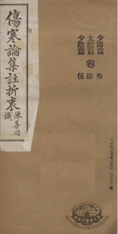伤寒论集注折衷 卷3-5 少阳篇 太隂篇 少隂篇PDF电子书下载 - 中医养生阁中医教学-中医资料-中医医案-中医针灸-古籍珍本-中医基础-中医经典-中医-名家学术-中医男科-疾病专治-经方论治-名族医药-中医方剂-中药本草-中医拔罐-中医刮痧-推拿按摩-中医内科-中西结合-中医妇科-中医皮肤-中医医话-中医外科-中医儿科-中医儿科-海外中医-特色疗法-中医骨伤-中医四诊-中医养生阁