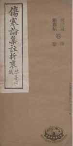 伤寒论集注折衷  卷6-7  厥隂篇  附杂病PDF电子书下载中医教学-中医资料-中医医案-中医针灸-古籍珍本-中医基础-中医经典-中医-名家学术-中医男科-疾病专治-经方论治-名族医药-中医方剂-中药本草-中医拔罐-中医刮痧-推拿按摩-中医内科-中西结合-中医妇科-中医皮肤-中医医话-中医外科-中医儿科-中医儿科-海外中医-特色疗法-中医骨伤-中医四诊-中医养生阁