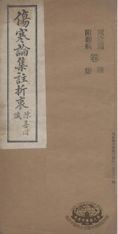 伤寒论集注折衷 卷6-7 厥隂篇 附杂病PDF电子书下载 - 中医养生阁中医教学-中医资料-中医医案-中医针灸-古籍珍本-中医基础-中医经典-中医-名家学术-中医男科-疾病专治-经方论治-名族医药-中医方剂-中药本草-中医拔罐-中医刮痧-推拿按摩-中医内科-中西结合-中医妇科-中医皮肤-中医医话-中医外科-中医儿科-中医儿科-海外中医-特色疗法-中医骨伤-中医四诊-中医养生阁