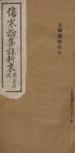 伤寒论集注折衷 太阳篇卷一 中PDF电子书下载中医教学-中医资料-中医医案-中医针灸-古籍珍本-中医基础-中医经典-中医-名家学术-中医男科-疾病专治-经方论治-名族医药-中医方剂-中药本草-中医拔罐-中医刮痧-推拿按摩-中医内科-中西结合-中医妇科-中医皮肤-中医医话-中医外科-中医儿科-中医儿科-海外中医-特色疗法-中医骨伤-中医四诊-中医养生阁
