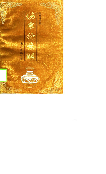 伤寒论条解PDF电子书下载 - 中医养生阁中医教学-中医资料-中医医案-中医针灸-古籍珍本-中医基础-中医经典-中医-名家学术-中医男科-疾病专治-经方论治-名族医药-中医方剂-中药本草-中医拔罐-中医刮痧-推拿按摩-中医内科-中西结合-中医妇科-中医皮肤-中医医话-中医外科-中医儿科-中医儿科-海外中医-特色疗法-中医骨伤-中医四诊-中医养生阁