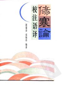 伤寒论校注语译PDF电子书下载中医教学-中医资料-中医医案-中医针灸-古籍珍本-中医基础-中医经典-中医-名家学术-中医男科-疾病专治-经方论治-名族医药-中医方剂-中药本草-中医拔罐-中医刮痧-推拿按摩-中医内科-中西结合-中医妇科-中医皮肤-中医医话-中医外科-中医儿科-中医儿科-海外中医-特色疗法-中医骨伤-中医四诊-中医养生阁