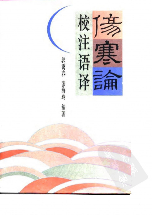 伤寒论校注语译PDF电子书下载 - 中医养生阁中医教学-中医资料-中医医案-中医针灸-古籍珍本-中医基础-中医经典-中医-名家学术-中医男科-疾病专治-经方论治-名族医药-中医方剂-中药本草-中医拔罐-中医刮痧-推拿按摩-中医内科-中西结合-中医妇科-中医皮肤-中医医话-中医外科-中医儿科-中医儿科-海外中医-特色疗法-中医骨伤-中医四诊-中医养生阁