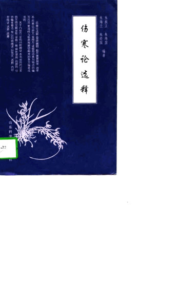 伤寒论选释PDF电子书下载 - 中医养生阁中医教学-中医资料-中医医案-中医针灸-古籍珍本-中医基础-中医经典-中医-名家学术-中医男科-疾病专治-经方论治-名族医药-中医方剂-中药本草-中医拔罐-中医刮痧-推拿按摩-中医内科-中西结合-中医妇科-中医皮肤-中医医话-中医外科-中医儿科-中医儿科-海外中医-特色疗法-中医骨伤-中医四诊-中医养生阁