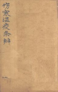 伤寒瘟疫条辩 卷一、卷二PDF电子书下载中医教学-中医资料-中医医案-中医针灸-古籍珍本-中医基础-中医经典-中医-名家学术-中医男科-疾病专治-经方论治-名族医药-中医方剂-中药本草-中医拔罐-中医刮痧-推拿按摩-中医内科-中西结合-中医妇科-中医皮肤-中医医话-中医外科-中医儿科-中医儿科-海外中医-特色疗法-中医骨伤-中医四诊-中医养生阁