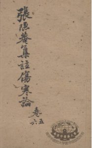 伤寒论集注 卷5-6PDF电子书下载中医教学-中医资料-中医医案-中医针灸-古籍珍本-中医基础-中医经典-中医-名家学术-中医男科-疾病专治-经方论治-名族医药-中医方剂-中药本草-中医拔罐-中医刮痧-推拿按摩-中医内科-中西结合-中医妇科-中医皮肤-中医医话-中医外科-中医儿科-中医儿科-海外中医-特色疗法-中医骨伤-中医四诊-中医养生阁