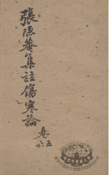 伤寒论集注 卷5-6PDF电子书下载 - 中医养生阁中医教学-中医资料-中医医案-中医针灸-古籍珍本-中医基础-中医经典-中医-名家学术-中医男科-疾病专治-经方论治-名族医药-中医方剂-中药本草-中医拔罐-中医刮痧-推拿按摩-中医内科-中西结合-中医妇科-中医皮肤-中医医话-中医外科-中医儿科-中医儿科-海外中医-特色疗法-中医骨伤-中医四诊-中医养生阁