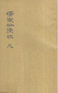 伤寒论集注 三PDF电子书下载中医教学-中医资料-中医医案-中医针灸-古籍珍本-中医基础-中医经典-中医-名家学术-中医男科-疾病专治-经方论治-名族医药-中医方剂-中药本草-中医拔罐-中医刮痧-推拿按摩-中医内科-中西结合-中医妇科-中医皮肤-中医医话-中医外科-中医儿科-中医儿科-海外中医-特色疗法-中医骨伤-中医四诊-中医养生阁