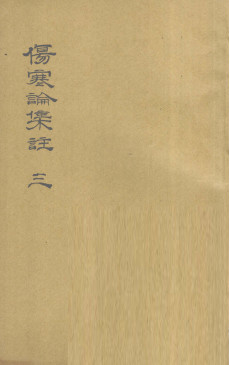 伤寒论集注 三PDF电子书下载 - 中医养生阁中医教学-中医资料-中医医案-中医针灸-古籍珍本-中医基础-中医经典-中医-名家学术-中医男科-疾病专治-经方论治-名族医药-中医方剂-中药本草-中医拔罐-中医刮痧-推拿按摩-中医内科-中西结合-中医妇科-中医皮肤-中医医话-中医外科-中医儿科-中医儿科-海外中医-特色疗法-中医骨伤-中医四诊-中医养生阁