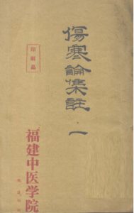 伤寒论集注  一PDF电子书下载中医教学-中医资料-中医医案-中医针灸-古籍珍本-中医基础-中医经典-中医-名家学术-中医男科-疾病专治-经方论治-名族医药-中医方剂-中药本草-中医拔罐-中医刮痧-推拿按摩-中医内科-中西结合-中医妇科-中医皮肤-中医医话-中医外科-中医儿科-中医儿科-海外中医-特色疗法-中医骨伤-中医四诊-中医养生阁
