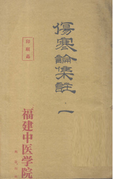 伤寒论集注 一PDF电子书下载 - 中医养生阁中医教学-中医资料-中医医案-中医针灸-古籍珍本-中医基础-中医经典-中医-名家学术-中医男科-疾病专治-经方论治-名族医药-中医方剂-中药本草-中医拔罐-中医刮痧-推拿按摩-中医内科-中西结合-中医妇科-中医皮肤-中医医话-中医外科-中医儿科-中医儿科-海外中医-特色疗法-中医骨伤-中医四诊-中医养生阁