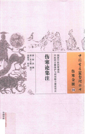 伤寒论集注PDF电子书下载 - 中医养生阁中医教学-中医资料-中医医案-中医针灸-古籍珍本-中医基础-中医经典-中医-名家学术-中医男科-疾病专治-经方论治-名族医药-中医方剂-中药本草-中医拔罐-中医刮痧-推拿按摩-中医内科-中西结合-中医妇科-中医皮肤-中医医话-中医外科-中医儿科-中医儿科-海外中医-特色疗法-中医骨伤-中医四诊-中医养生阁