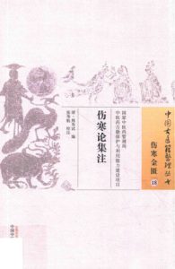 伤寒论集注PDF电子书下载中医教学-中医资料-中医医案-中医针灸-古籍珍本-中医基础-中医经典-中医-名家学术-中医男科-疾病专治-经方论治-名族医药-中医方剂-中药本草-中医拔罐-中医刮痧-推拿按摩-中医内科-中西结合-中医妇科-中医皮肤-中医医话-中医外科-中医儿科-中医儿科-海外中医-特色疗法-中医骨伤-中医四诊-中医养生阁