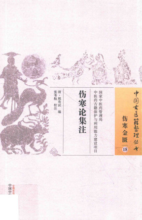 伤寒论集注PDF电子书下载 - 中医养生阁中医教学-中医资料-中医医案-中医针灸-古籍珍本-中医基础-中医经典-中医-名家学术-中医男科-疾病专治-经方论治-名族医药-中医方剂-中药本草-中医拔罐-中医刮痧-推拿按摩-中医内科-中西结合-中医妇科-中医皮肤-中医医话-中医外科-中医儿科-中医儿科-海外中医-特色疗法-中医骨伤-中医四诊-中医养生阁