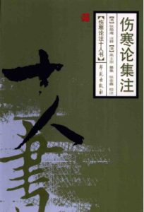 伤寒论集注PDF电子书下载中医教学-中医资料-中医医案-中医针灸-古籍珍本-中医基础-中医经典-中医-名家学术-中医男科-疾病专治-经方论治-名族医药-中医方剂-中药本草-中医拔罐-中医刮痧-推拿按摩-中医内科-中西结合-中医妇科-中医皮肤-中医医话-中医外科-中医儿科-中医儿科-海外中医-特色疗法-中医骨伤-中医四诊-中医养生阁