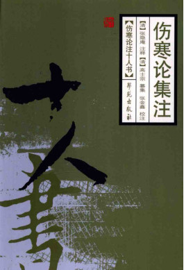 伤寒论集注PDF电子书下载 - 中医养生阁中医教学-中医资料-中医医案-中医针灸-古籍珍本-中医基础-中医经典-中医-名家学术-中医男科-疾病专治-经方论治-名族医药-中医方剂-中药本草-中医拔罐-中医刮痧-推拿按摩-中医内科-中西结合-中医妇科-中医皮肤-中医医话-中医外科-中医儿科-中医儿科-海外中医-特色疗法-中医骨伤-中医四诊-中医养生阁