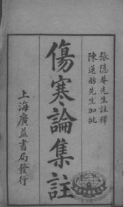 伤寒论集注PDF电子书下载中医教学-中医资料-中医医案-中医针灸-古籍珍本-中医基础-中医经典-中医-名家学术-中医男科-疾病专治-经方论治-名族医药-中医方剂-中药本草-中医拔罐-中医刮痧-推拿按摩-中医内科-中西结合-中医妇科-中医皮肤-中医医话-中医外科-中医儿科-中医儿科-海外中医-特色疗法-中医骨伤-中医四诊-中医养生阁