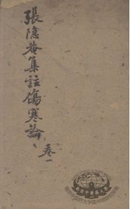 伤寒论集注PDF电子书下载中医教学-中医资料-中医医案-中医针灸-古籍珍本-中医基础-中医经典-中医-名家学术-中医男科-疾病专治-经方论治-名族医药-中医方剂-中药本草-中医拔罐-中医刮痧-推拿按摩-中医内科-中西结合-中医妇科-中医皮肤-中医医话-中医外科-中医儿科-中医儿科-海外中医-特色疗法-中医骨伤-中医四诊-中医养生阁