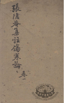 伤寒论集注PDF电子书下载 - 中医养生阁中医教学-中医资料-中医医案-中医针灸-古籍珍本-中医基础-中医经典-中医-名家学术-中医男科-疾病专治-经方论治-名族医药-中医方剂-中药本草-中医拔罐-中医刮痧-推拿按摩-中医内科-中西结合-中医妇科-中医皮肤-中医医话-中医外科-中医儿科-中医儿科-海外中医-特色疗法-中医骨伤-中医四诊-中医养生阁