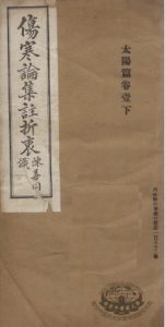 伤寒论集注折衷 卷1 太阳篇 下PDF电子书下载中医教学-中医资料-中医医案-中医针灸-古籍珍本-中医基础-中医经典-中医-名家学术-中医男科-疾病专治-经方论治-名族医药-中医方剂-中药本草-中医拔罐-中医刮痧-推拿按摩-中医内科-中西结合-中医妇科-中医皮肤-中医医话-中医外科-中医儿科-中医儿科-海外中医-特色疗法-中医骨伤-中医四诊-中医养生阁