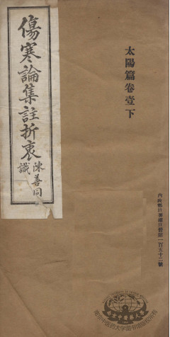 伤寒论集注折衷 卷1 太阳篇 下PDF电子书下载 - 中医养生阁中医教学-中医资料-中医医案-中医针灸-古籍珍本-中医基础-中医经典-中医-名家学术-中医男科-疾病专治-经方论治-名族医药-中医方剂-中药本草-中医拔罐-中医刮痧-推拿按摩-中医内科-中西结合-中医妇科-中医皮肤-中医医话-中医外科-中医儿科-中医儿科-海外中医-特色疗法-中医骨伤-中医四诊-中医养生阁