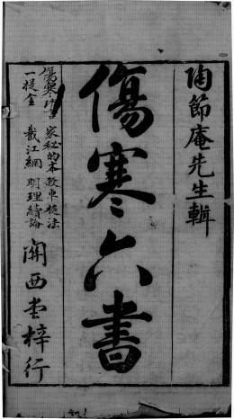 伤寒六书PDF电子书下载 - 中医养生阁中医教学-中医资料-中医医案-中医针灸-古籍珍本-中医基础-中医经典-中医-名家学术-中医男科-疾病专治-经方论治-名族医药-中医方剂-中药本草-中医拔罐-中医刮痧-推拿按摩-中医内科-中西结合-中医妇科-中医皮肤-中医医话-中医外科-中医儿科-中医儿科-海外中医-特色疗法-中医骨伤-中医四诊-中医养生阁