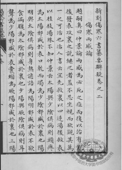 伤寒六书纂要辨疑 卷2PDF电子书下载 - 中医养生阁中医教学-中医资料-中医医案-中医针灸-古籍珍本-中医基础-中医经典-中医-名家学术-中医男科-疾病专治-经方论治-名族医药-中医方剂-中药本草-中医拔罐-中医刮痧-推拿按摩-中医内科-中西结合-中医妇科-中医皮肤-中医医话-中医外科-中医儿科-中医儿科-海外中医-特色疗法-中医骨伤-中医四诊-中医养生阁