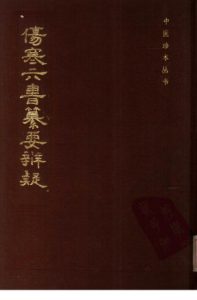 伤寒六书纂要辨疑PDF电子书下载中医教学-中医资料-中医医案-中医针灸-古籍珍本-中医基础-中医经典-中医-名家学术-中医男科-疾病专治-经方论治-名族医药-中医方剂-中药本草-中医拔罐-中医刮痧-推拿按摩-中医内科-中西结合-中医妇科-中医皮肤-中医医话-中医外科-中医儿科-中医儿科-海外中医-特色疗法-中医骨伤-中医四诊-中医养生阁