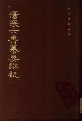伤寒六书纂要辨疑PDF电子书下载 - 中医养生阁中医教学-中医资料-中医医案-中医针灸-古籍珍本-中医基础-中医经典-中医-名家学术-中医男科-疾病专治-经方论治-名族医药-中医方剂-中药本草-中医拔罐-中医刮痧-推拿按摩-中医内科-中西结合-中医妇科-中医皮肤-中医医话-中医外科-中医儿科-中医儿科-海外中医-特色疗法-中医骨伤-中医四诊-中医养生阁