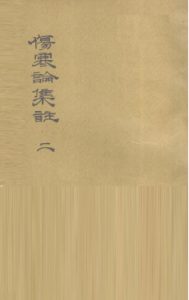 伤寒论集注  二PDF电子书下载中医教学-中医资料-中医医案-中医针灸-古籍珍本-中医基础-中医经典-中医-名家学术-中医男科-疾病专治-经方论治-名族医药-中医方剂-中药本草-中医拔罐-中医刮痧-推拿按摩-中医内科-中西结合-中医妇科-中医皮肤-中医医话-中医外科-中医儿科-中医儿科-海外中医-特色疗法-中医骨伤-中医四诊-中医养生阁