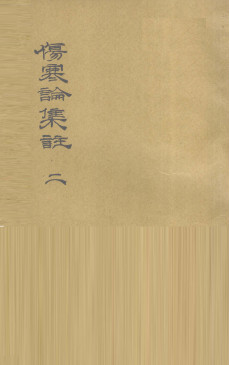 伤寒论集注 二PDF电子书下载 - 中医养生阁中医教学-中医资料-中医医案-中医针灸-古籍珍本-中医基础-中医经典-中医-名家学术-中医男科-疾病专治-经方论治-名族医药-中医方剂-中药本草-中医拔罐-中医刮痧-推拿按摩-中医内科-中西结合-中医妇科-中医皮肤-中医医话-中医外科-中医儿科-中医儿科-海外中医-特色疗法-中医骨伤-中医四诊-中医养生阁
