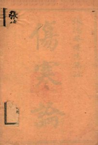 伤寒论集注 卷1-卷3PDF电子书下载中医教学-中医资料-中医医案-中医针灸-古籍珍本-中医基础-中医经典-中医-名家学术-中医男科-疾病专治-经方论治-名族医药-中医方剂-中药本草-中医拔罐-中医刮痧-推拿按摩-中医内科-中西结合-中医妇科-中医皮肤-中医医话-中医外科-中医儿科-中医儿科-海外中医-特色疗法-中医骨伤-中医四诊-中医养生阁